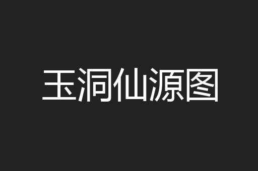 玉洞仙源图