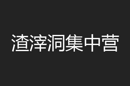 渣滓洞集中营