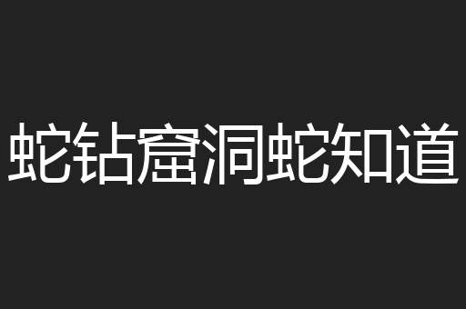 蛇钻窟洞蛇知道