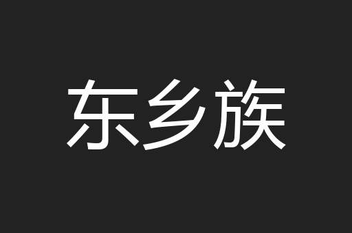 东乡族