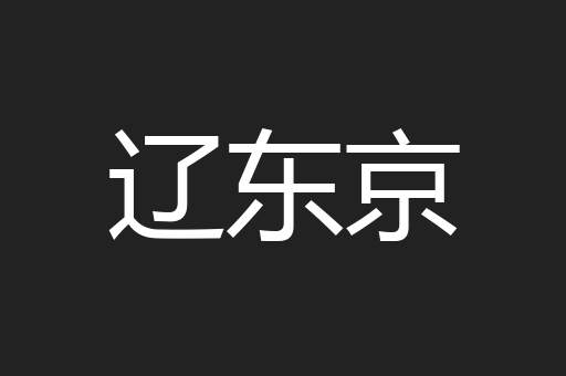 辽东京