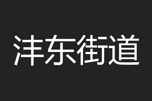 沣东街道