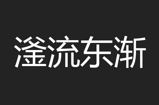 滏流东渐