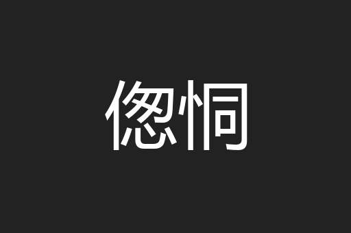 偬恫