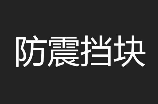 防震挡块