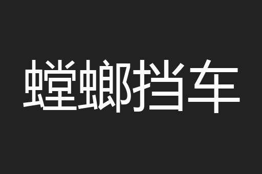 螳螂挡车