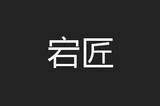 宕匠