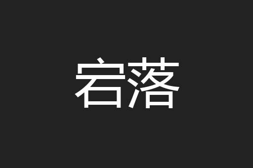 宕落