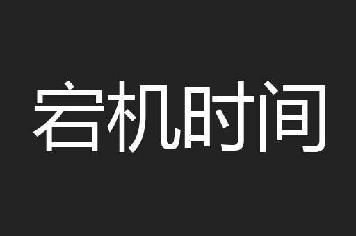 宕机时间