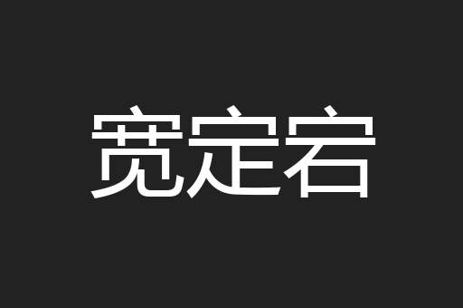 宽定宕