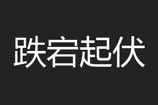 跌宕起伏