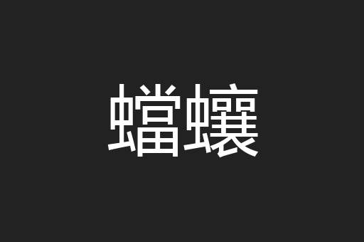 蟷蠰