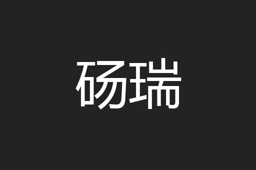 砀瑞