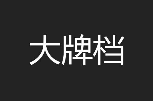 大牌档