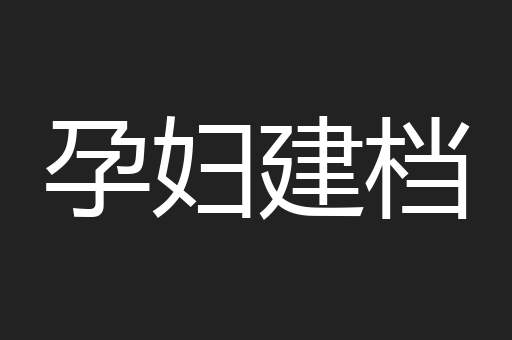 孕妇建档