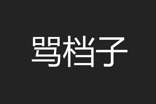 骂档子