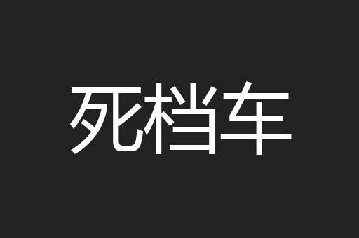 死档车