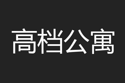 高档公寓