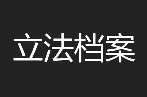 立法档案