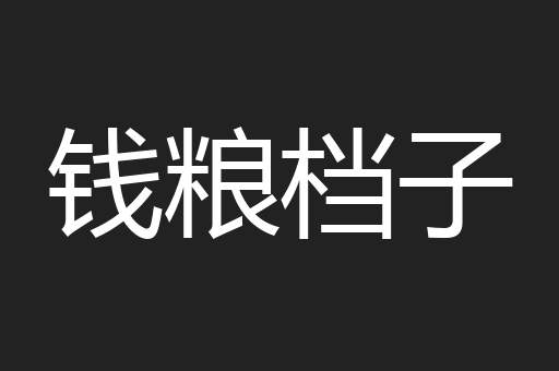 钱粮档子