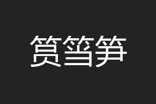筼筜笋