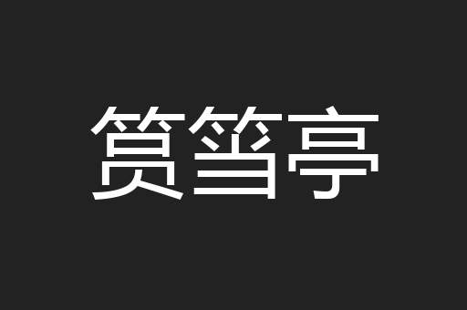 筼筜亭