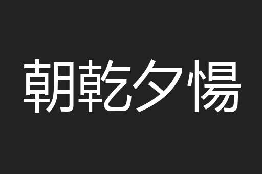 朝乾夕愓