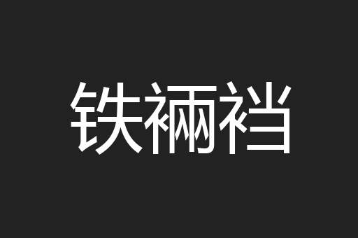 铁裲裆