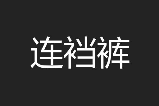 连裆裤