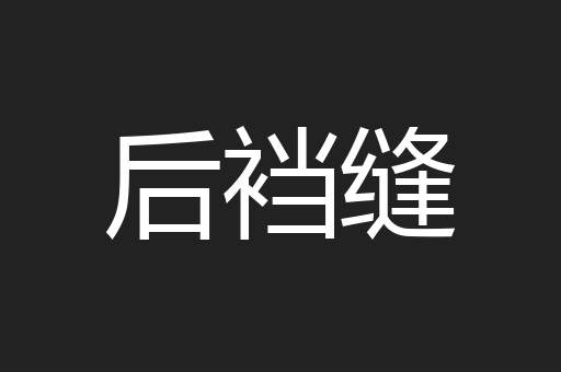 后裆缝