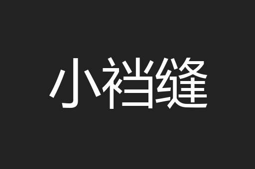 小裆缝