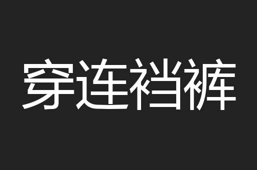 穿连裆裤