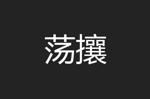 荡攘