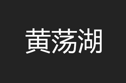 黄荡湖