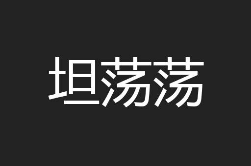 坦荡荡