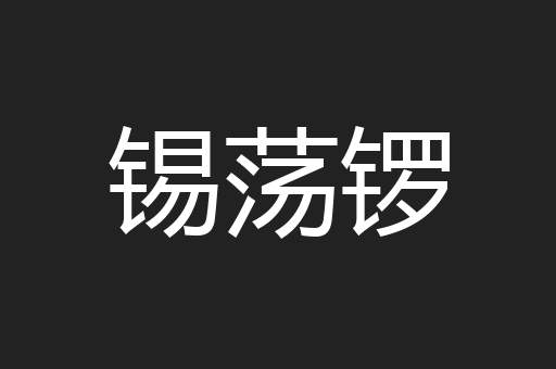 锡荡锣