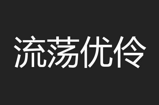 流荡优伶