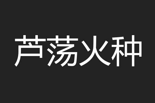 芦荡火种