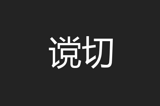 谠切