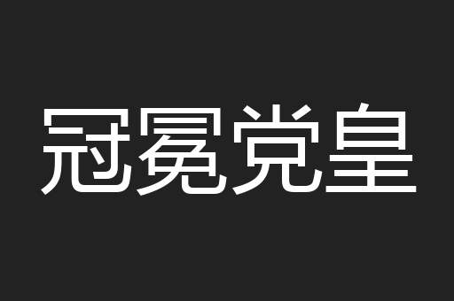 冠冕党皇