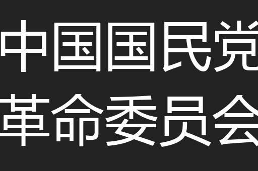 中国国民党革命委员会