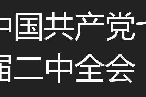 中国共产党七届二中全会