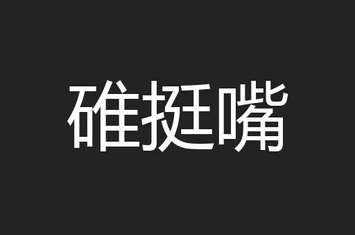碓挺嘴