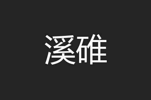 溪碓