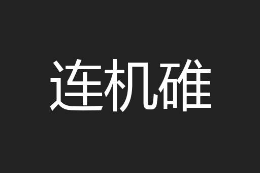 连机碓