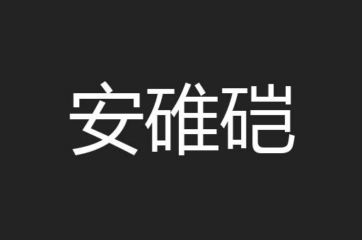 安碓硙