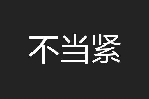 不当紧