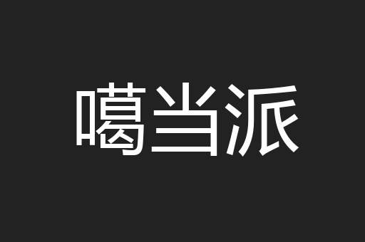 噶当派