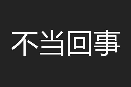 不当回事 不当回事