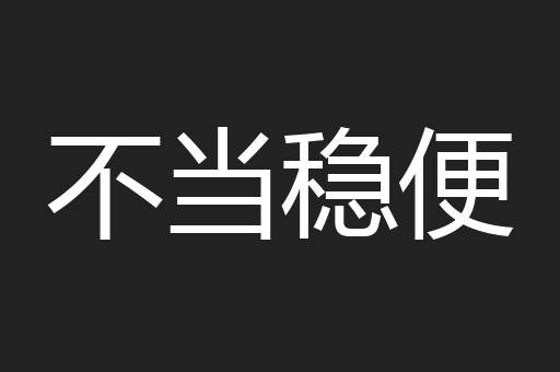 不当稳便